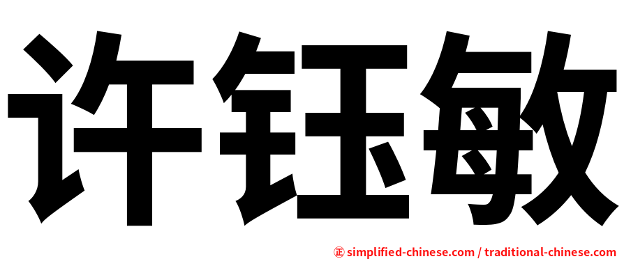 许钰敏