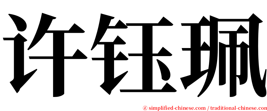 许钰珮 serif font