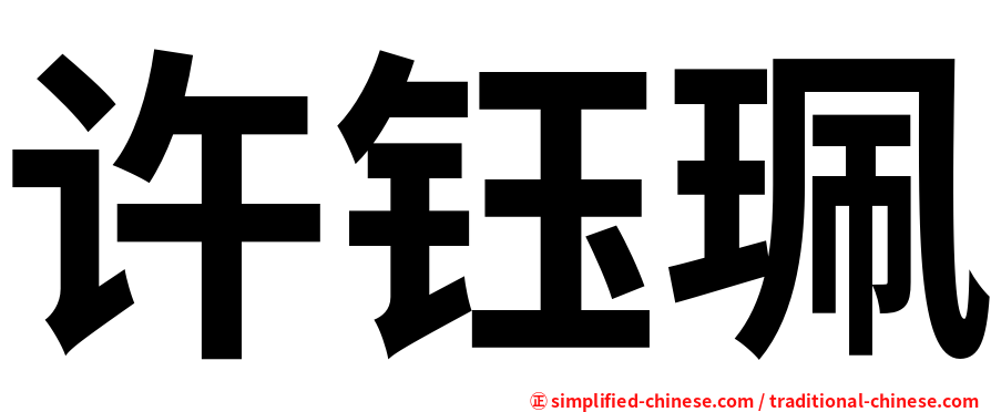 许钰珮