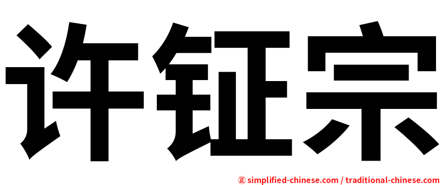 许钲宗