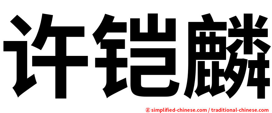 许铠麟