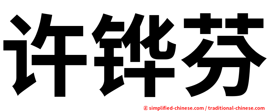 许铧芬