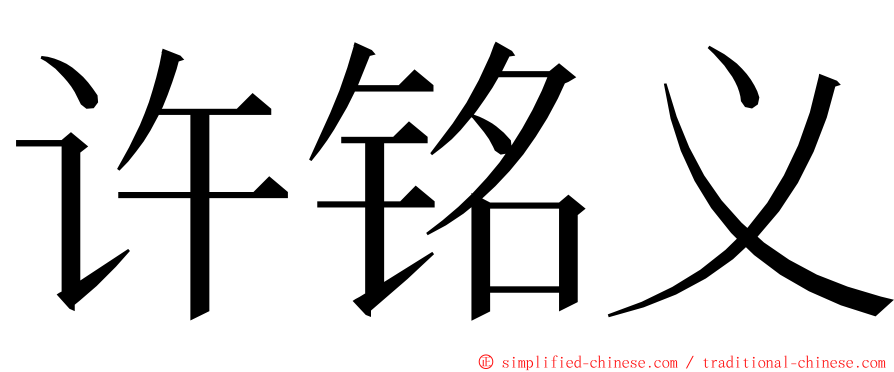 许铭义 ming font