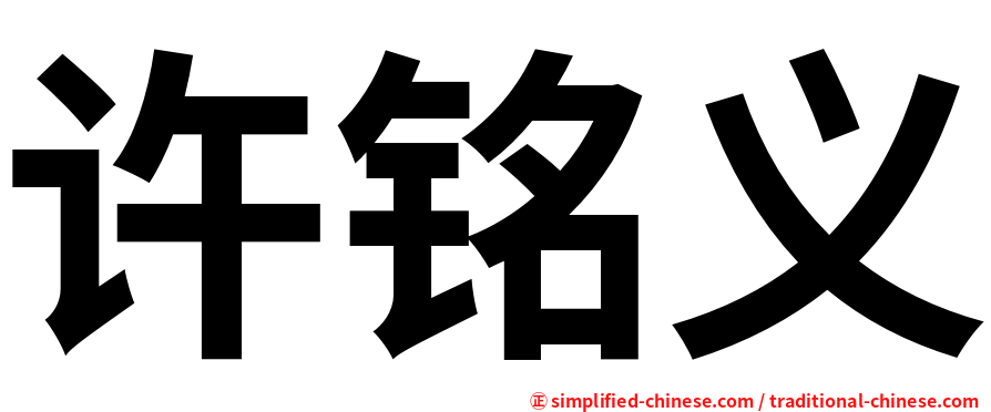 许铭义