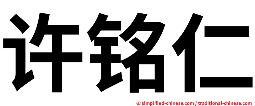 许铭仁