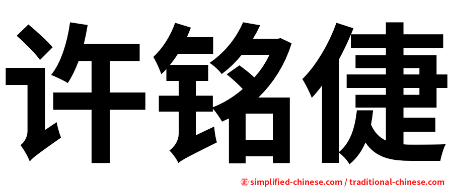 许铭倢