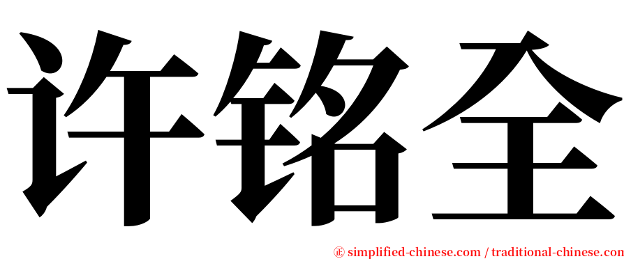 许铭全 serif font