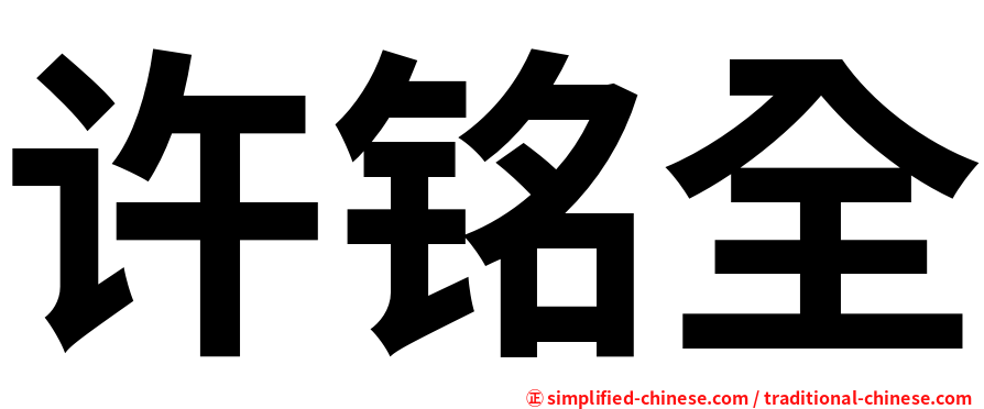 许铭全