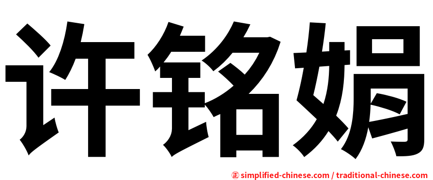 许铭娟