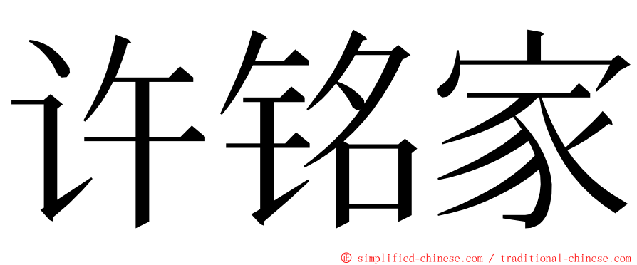 许铭家 ming font