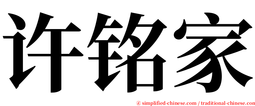 许铭家 serif font