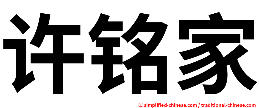许铭家