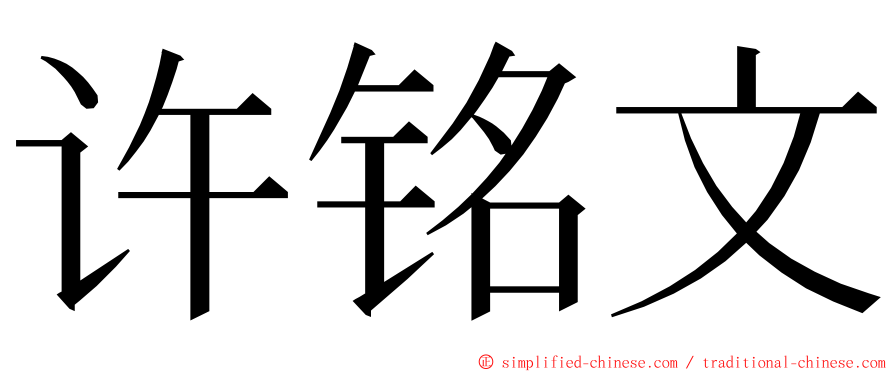 许铭文 ming font