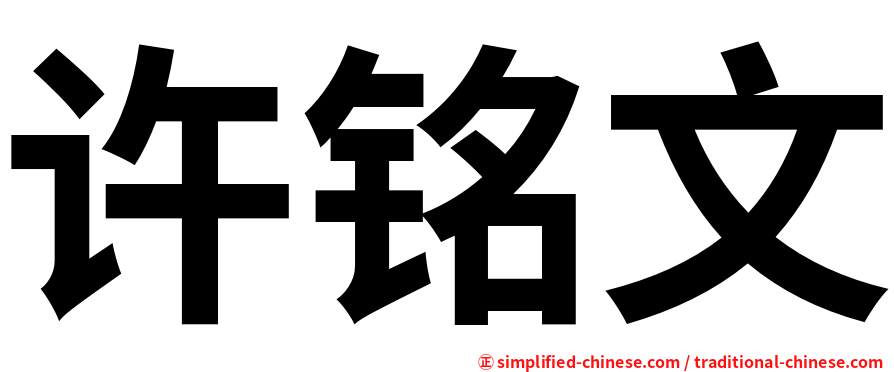 许铭文