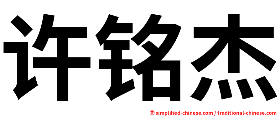 许铭杰
