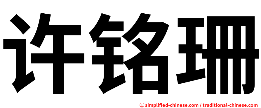 许铭珊