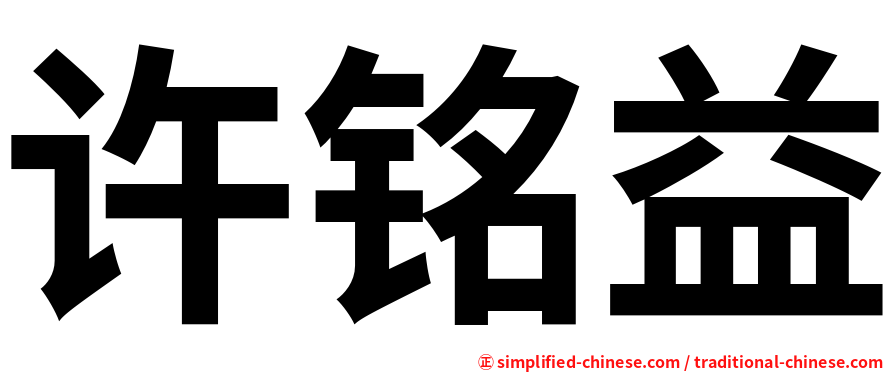 许铭益