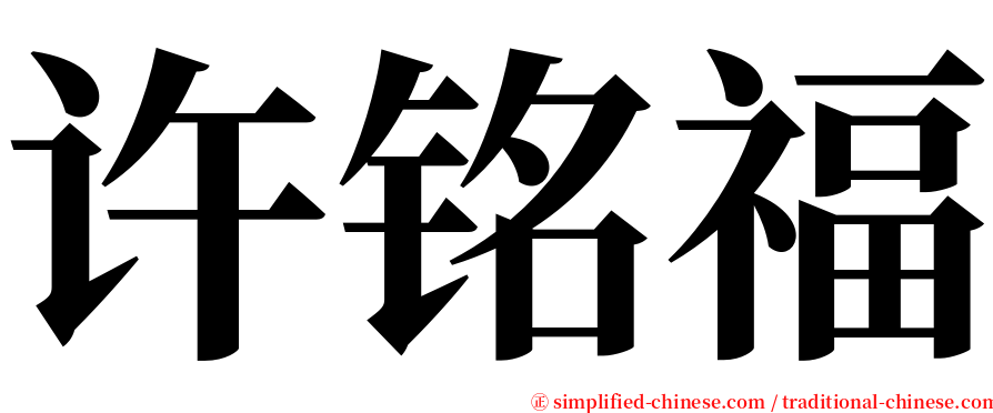 许铭福 serif font