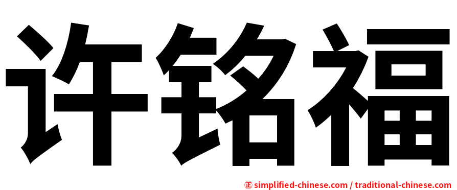 许铭福