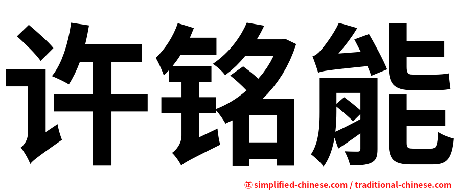 许铭能
