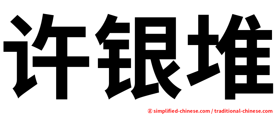 许银堆