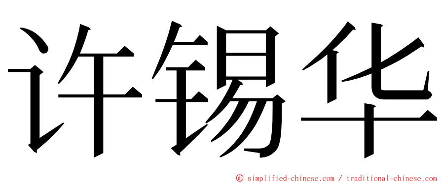 许锡华 ming font