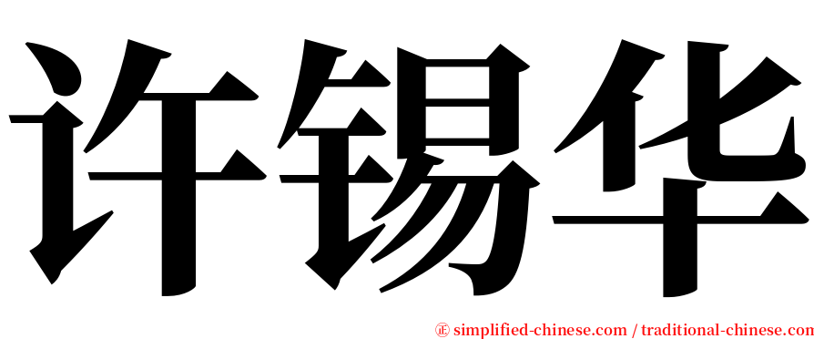 许锡华 serif font