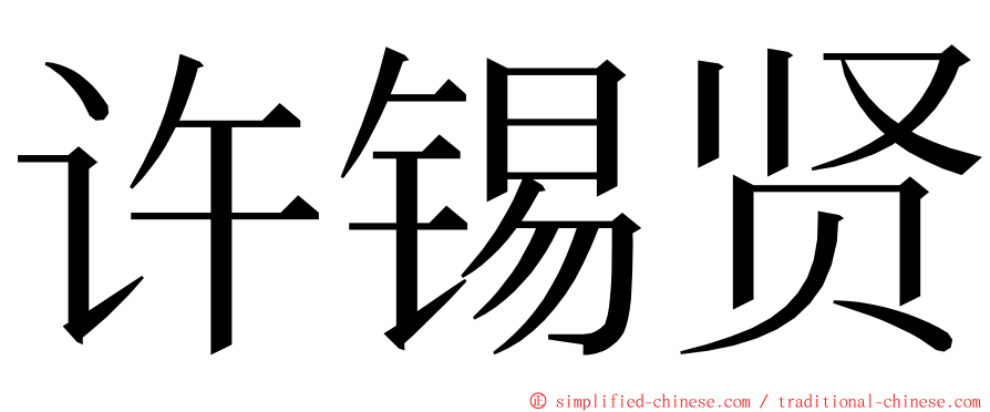许锡贤 ming font
