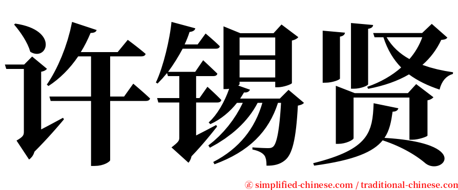 许锡贤 serif font