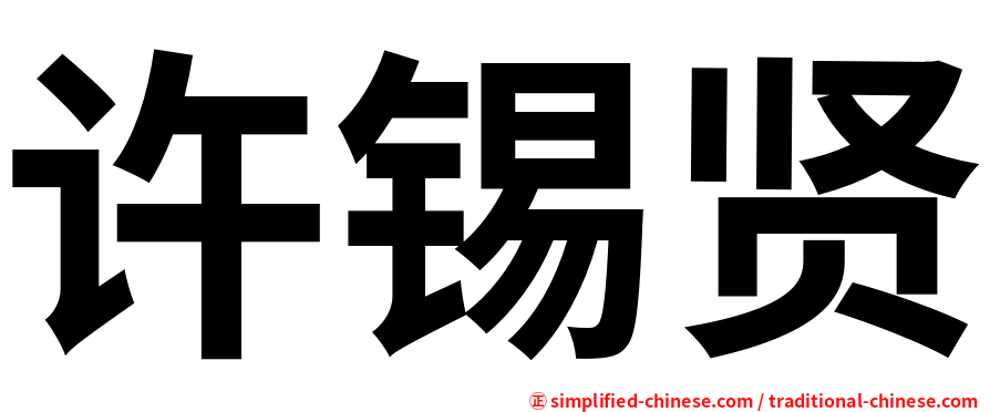 许锡贤