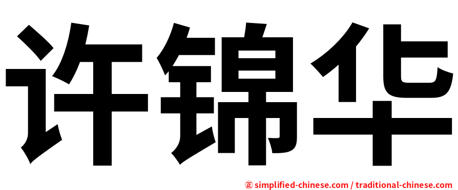 许锦华