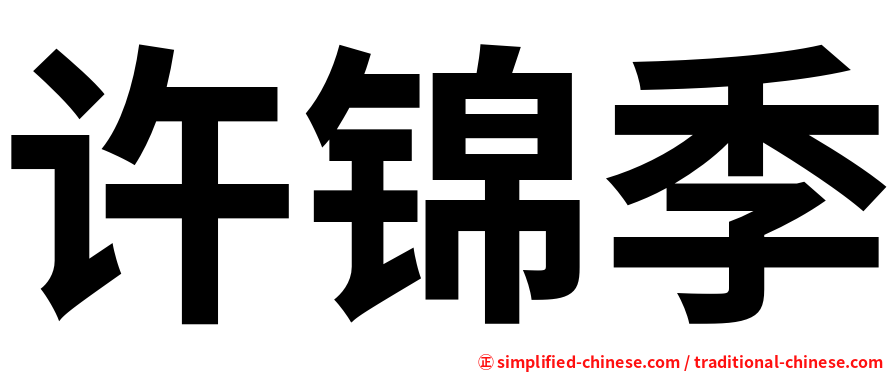 许锦季