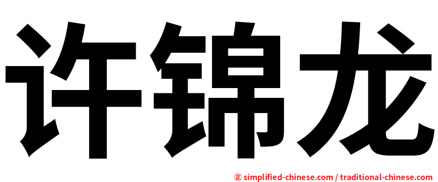 许锦龙