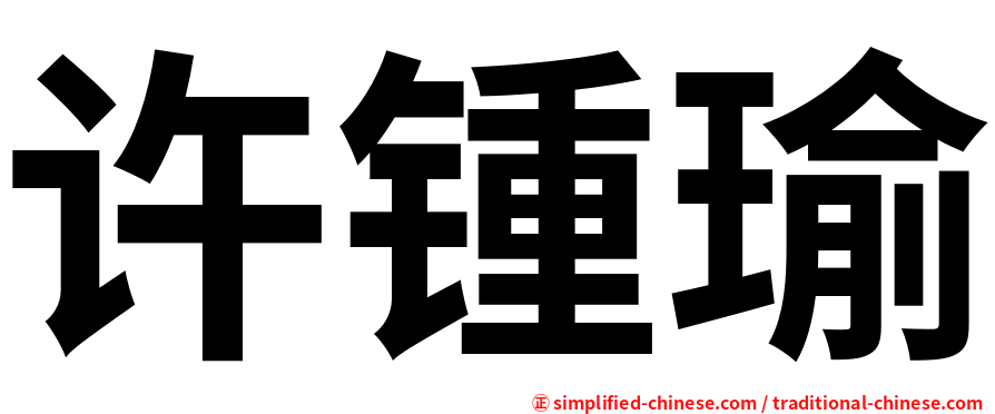 许锺瑜