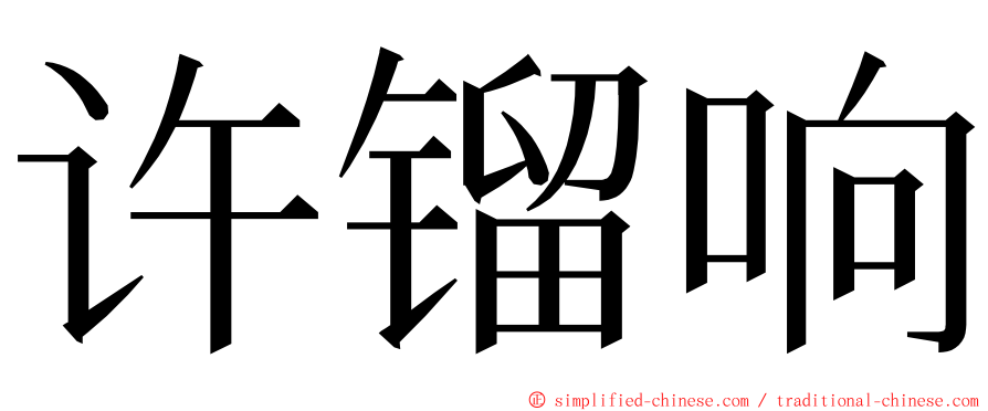 许镏响 ming font