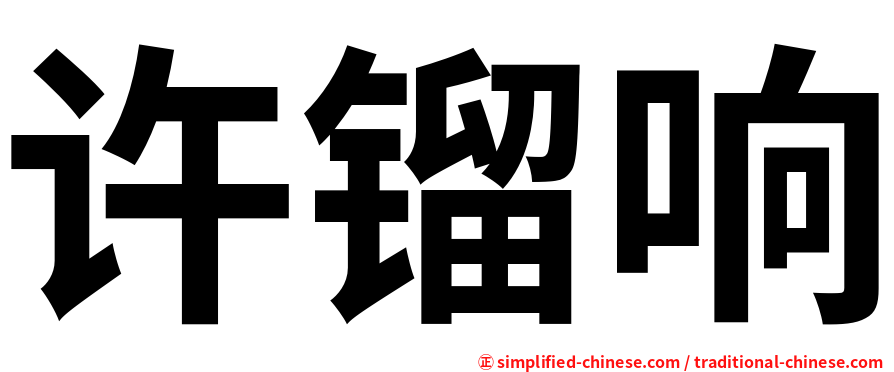 许镏响
