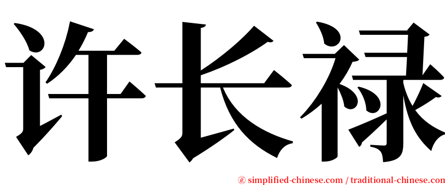 许长禄 serif font