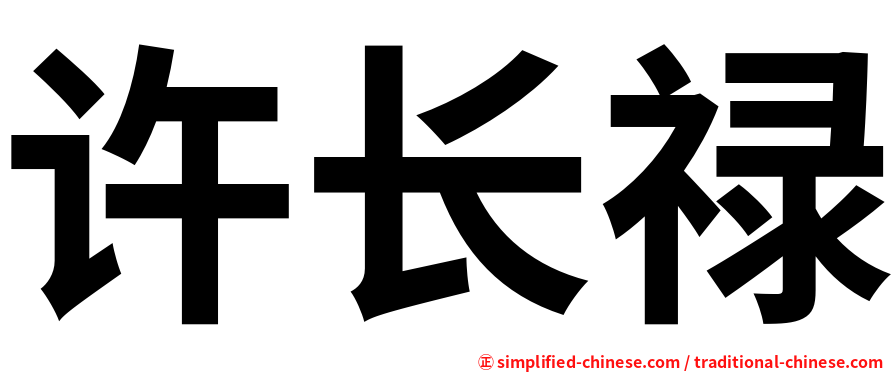 许长禄