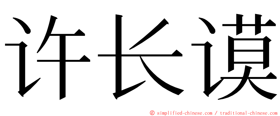 许长谟 ming font