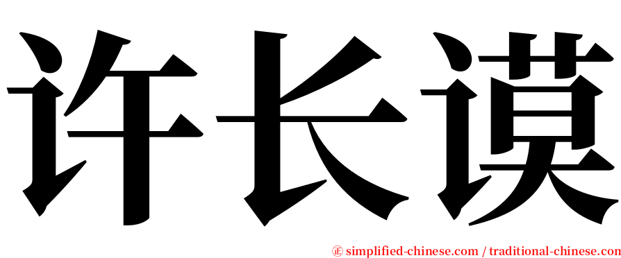 许长谟 serif font