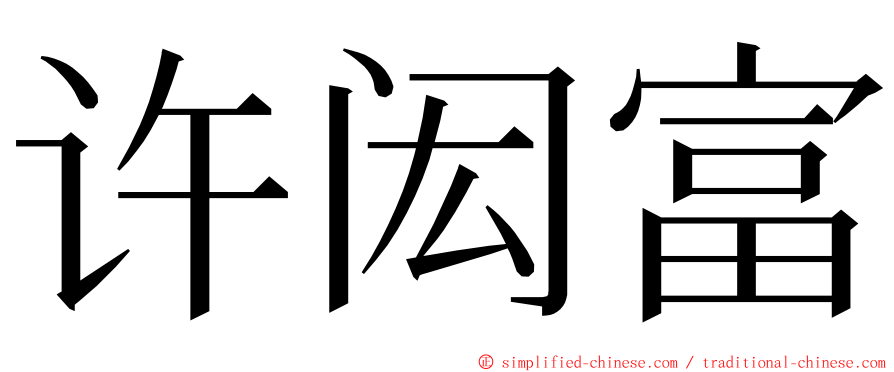 许闳富 ming font