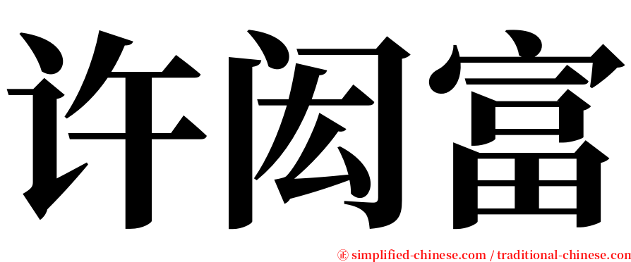 许闳富 serif font