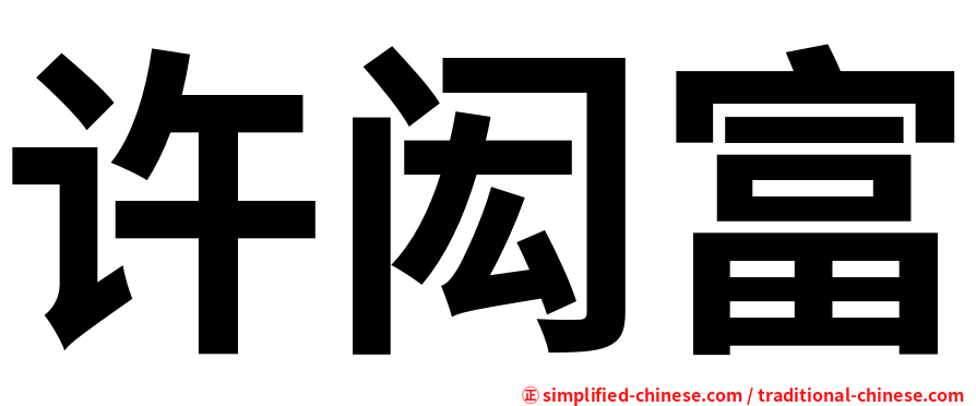许闳富
