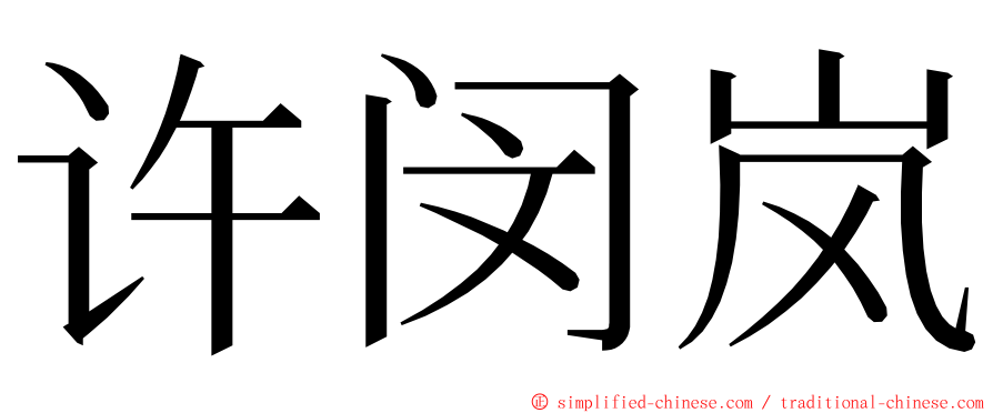 许闵岚 ming font