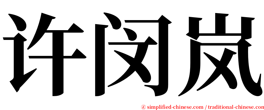 许闵岚 serif font