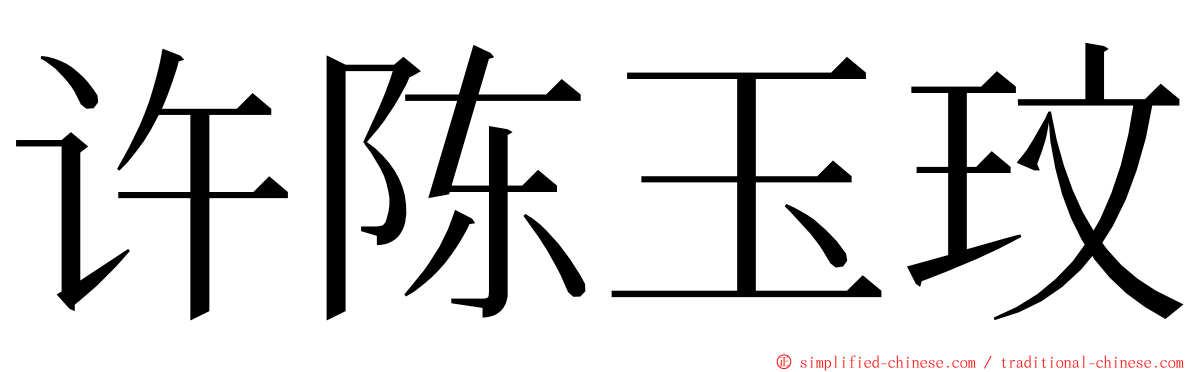 许陈玉玟 ming font