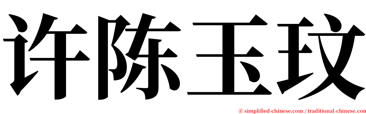 许陈玉玟 serif font