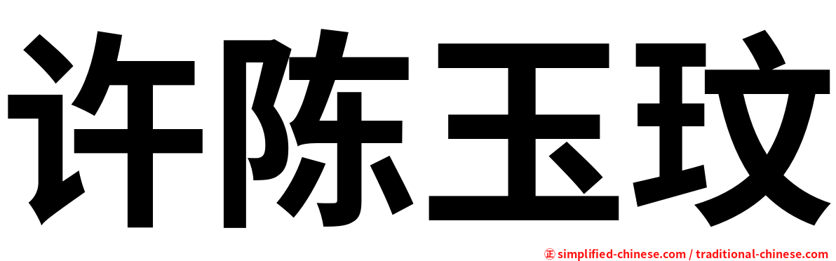 许陈玉玟