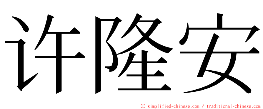 许隆安 ming font