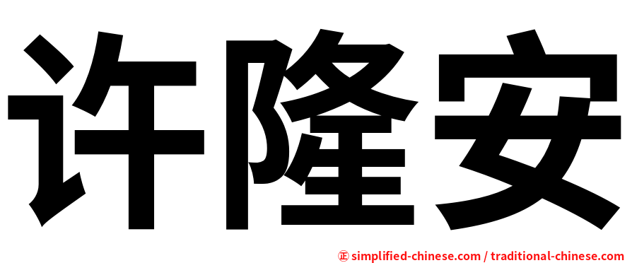 许隆安